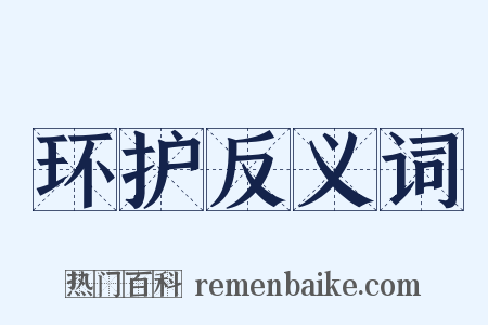 环护反义词是什么意思的图片
